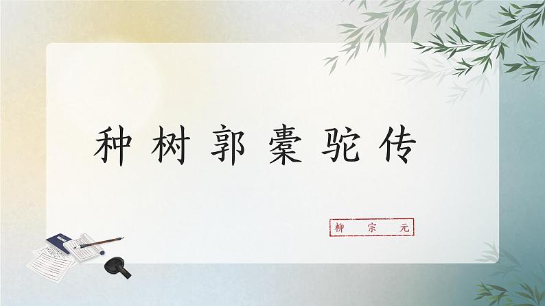 部编高教版2023中职语文基础模块上册  《种树郭橐驼传》-课件+教学设计02