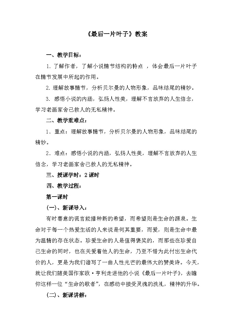 部编高教版中职语文基础模块上册2-4《最后一片叶子》教案01