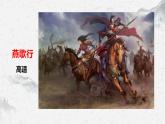 部编高教版中职语文基础模块上册8-4《燕歌行》 课件