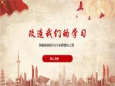 1.1《改造我们的学习》课件ppt--部编高教版2023中职语文拓展模块上册