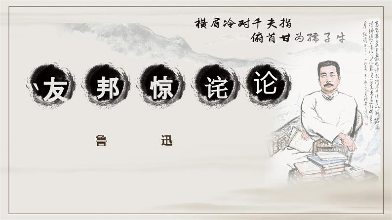 1.2《友邦惊诧论》课件ppt -部编高教版2023中职语文拓展模块上册01