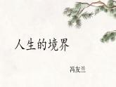1.3《人生的境界》课件ppt -部编高教版2023中职语文拓展模块上册