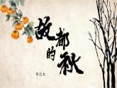 4.1《故都的秋》课件ppt--部编高教版2023中职语文拓展模块上