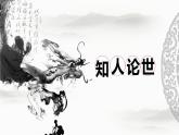 4.3《像山那样思考》课件ppt--部编高教版2023中职语文拓展模块上册