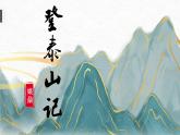 5.2《登泰山记》课件ppt--部编高教版2023中职语文拓展模块上册