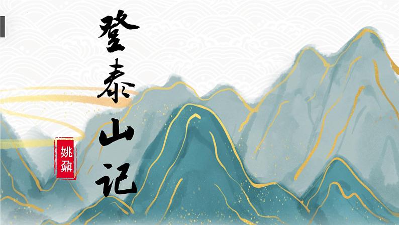 5.2《登泰山记》课件ppt--部编高教版2023中职语文拓展模块上册01