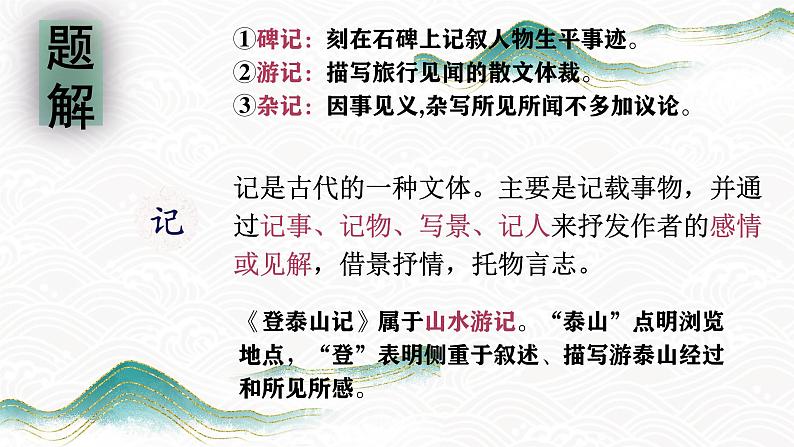 5.2《登泰山记》课件ppt--部编高教版2023中职语文拓展模块上册02