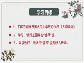 3.3《人间词话》课件ppt--部编高教版2023中职语文拓展模块上册