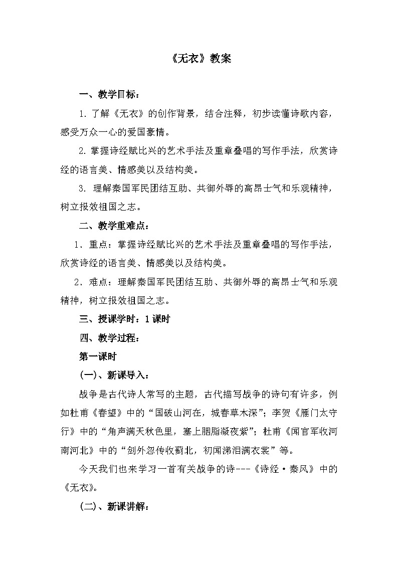 部编高教版中职语文基础模块上册3-1《无衣》 教案01