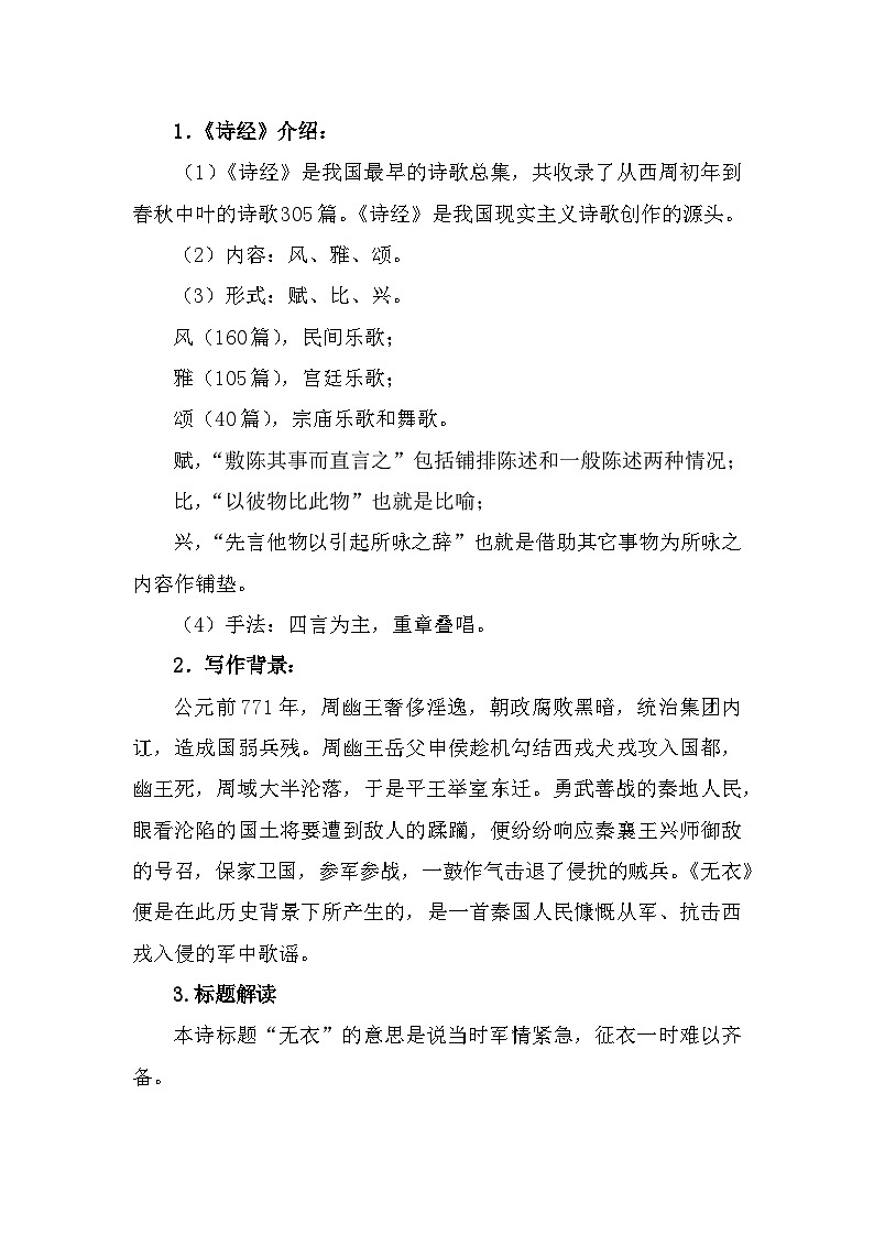 部编高教版中职语文基础模块上册3-1《无衣》 教案02