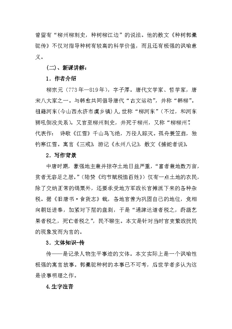 部编高教版中职语文基础模块上册3-2《种树郭橐驼传》 教案02