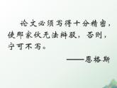 中职语文部编高教版拓展模块上册（2024）第一单元第二课《“友邦惊诧”论》授课课件