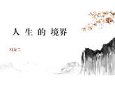 中职语文部编高教版拓展模块上册（2024）第一单元第三课《人生的境界》授课课件