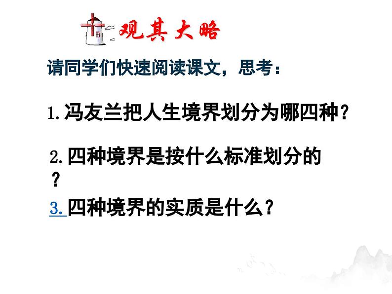 中职语文部编高教版拓展模块上册（2024）第一单元第三课《人生的境界》授课课件第8页