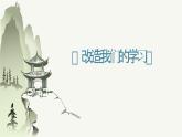 部編高教版中職語文拓展模塊上冊1.1《改造我們的學(xué)習(xí)》課件