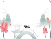 部编高教版中职语文拓展模块上册1.3《人生的境界》课件