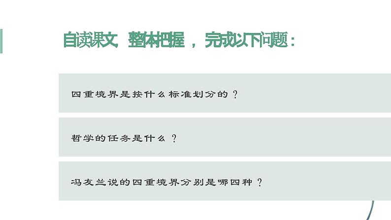 部编高教版中职语文拓展模块上册1.3《人生的境界》课件07