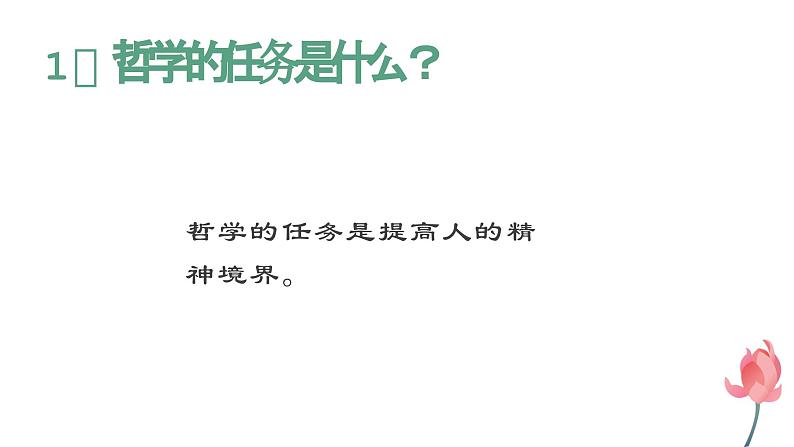 部编高教版中职语文拓展模块上册1.3《人生的境界》课件08