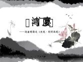 部编高教版中职语文拓展模块上册2.1《鸿门宴》课件