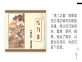 部编高教版中职语文拓展模块上册2.1《鸿门宴》课件