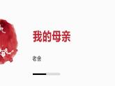 部編高教版中職語文拓展模塊上冊4.2《我的母親》課件