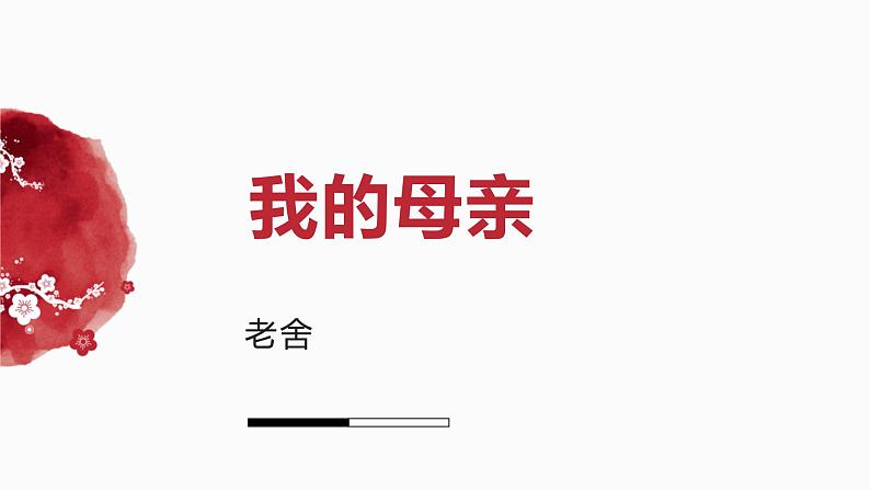 部编高教版中职语文拓展模块上册4.2《我的母亲》课件第2页