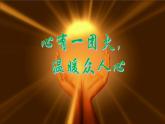 部编高教版（2023）中职语文职业模块上册《心有一团火，温暖众人心》课件+学案+知识梳理