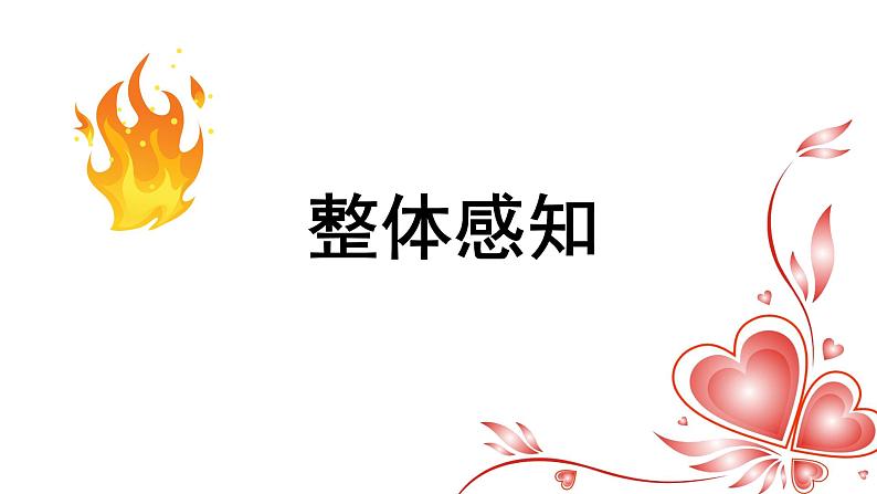 部编高教版（2023）中职语文职业模块上册《心有一团火，温暖众人心》课件+学案+知识梳理05