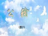 部编高教版（2023）中职语文职业模块上册《公输》课件+学案+知识梳理