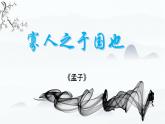 部编高教版（2023）中职语文职业模块上册《寡人之于国也》课件+学案+知识梳理