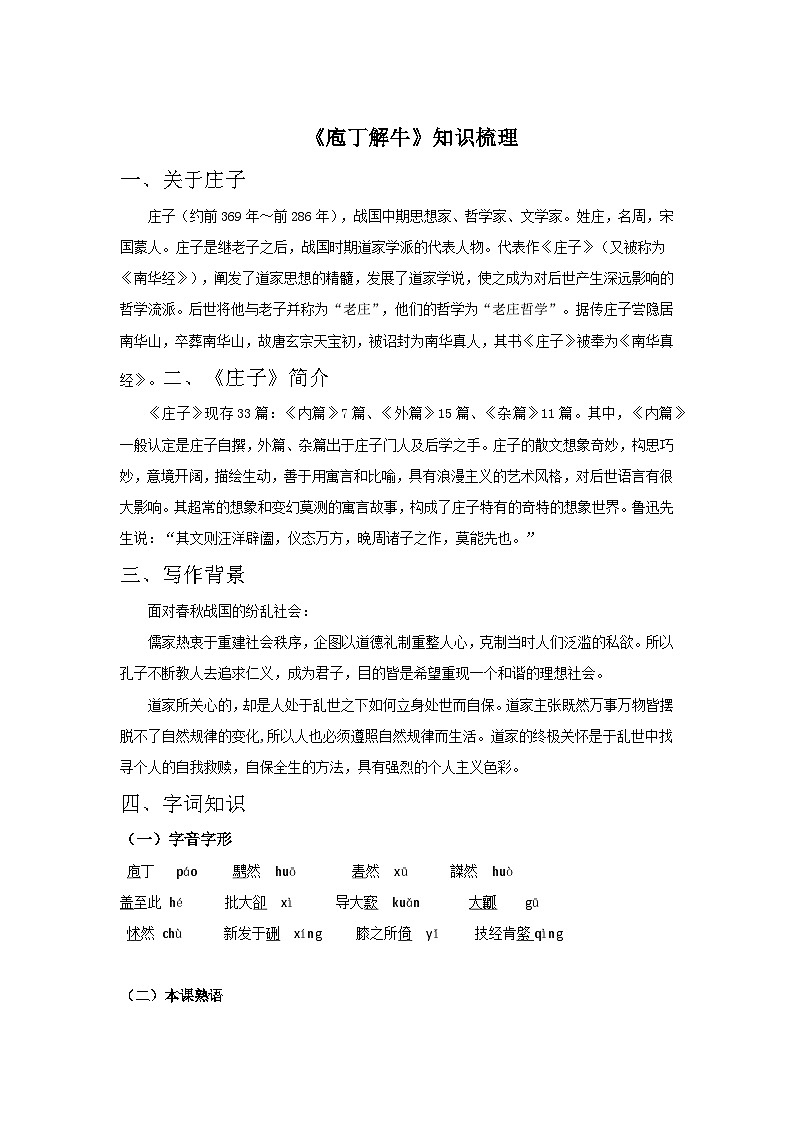 部编高教版（2023）中职语文职业模块上册《庖丁解牛》课件+学案+知识梳理01