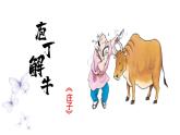 部编高教版（2023）中职语文职业模块上册《庖丁解牛》课件+学案+知识梳理