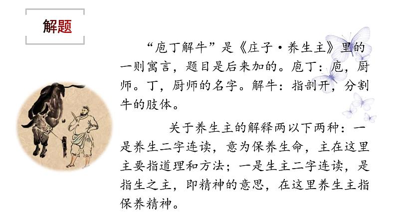 部编高教版（2023）中职语文职业模块上册《庖丁解牛》课件+学案+知识梳理05