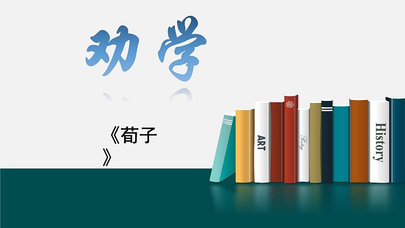 部编高教版（2023）中职语文职业模块上册《劝学》课件+学案+知识梳理01