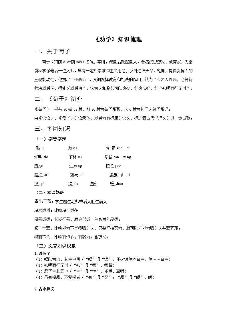 部编高教版（2023）中职语文职业模块上册《劝学》课件+学案+知识梳理01