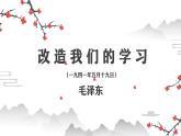 部編高教版中職語文拓展模塊上冊(2024)1.1《改造我們的學(xué)習(xí)》-課件