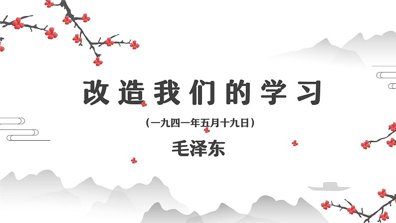 部编高教版中职语文拓展模块上册(2024)1.1《改造我们的学习》-课件03