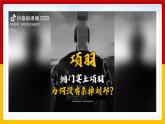 中职语文部编高教版拓展模块上册（2024）第二单元第一课《鸿门宴》授课课件