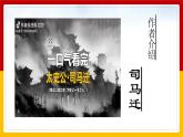中职语文部编高教版拓展模块上册（2024）第二单元第一课《鸿门宴》授课课件