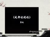部编高教版2024中职语文拓展模块上册1.2《“友邦惊诧”论》-课件