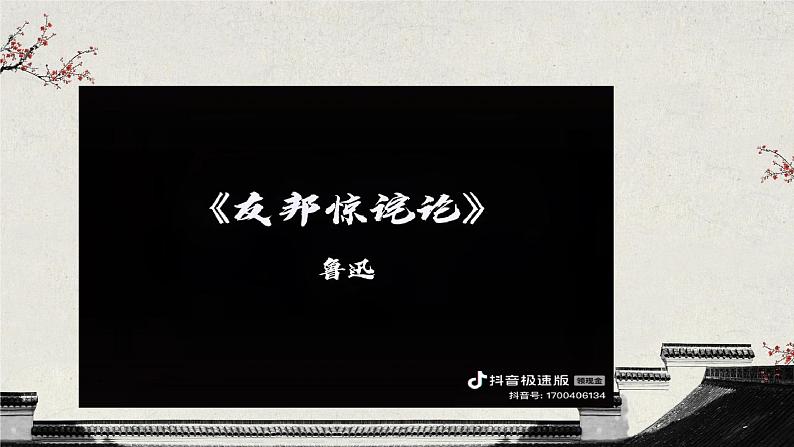 部编高教版2024中职语文拓展模块上册1.2《“友邦惊诧”论》-课件01