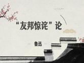 部编高教版2024中职语文拓展模块上册1.2《“友邦惊诧”论》-课件