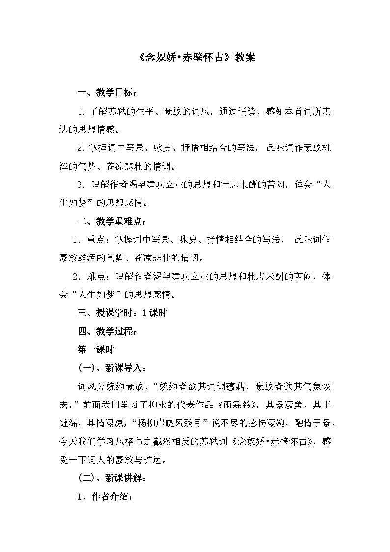 部编高教版中职语文基础模块上册3-3《念奴娇•赤壁怀古》教案01