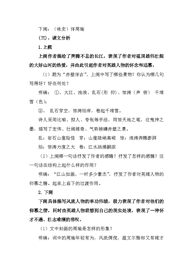 部编高教版中职语文基础模块上册3-3《念奴娇•赤壁怀古》教案03