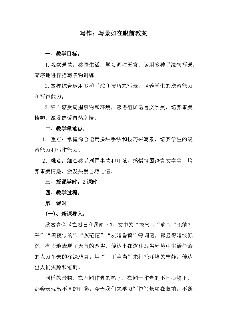 部编高教版中职语文基础模块上册2-5《写作写景如在眼前》 教案01