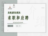 中职语文 职业模块2.1求职和应聘PPT课件