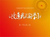 1.1《改造我们的学习》（精品课件）-2024-2025学年高二语文教与学同步精品讲堂（高教版2024·拓展模块上册）