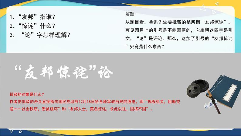 1.2《“友邦惊诧”论》（精品课件）-2024-2025学年高二语文教与学同步精品讲堂（高教版2024·拓展模块上册）07