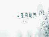 部编高教版2024中职语文拓展模块上册1.3《人生的境界》-课件