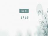 部编高教版2024中职语文拓展模块上册1.3《人生的境界》-课件
